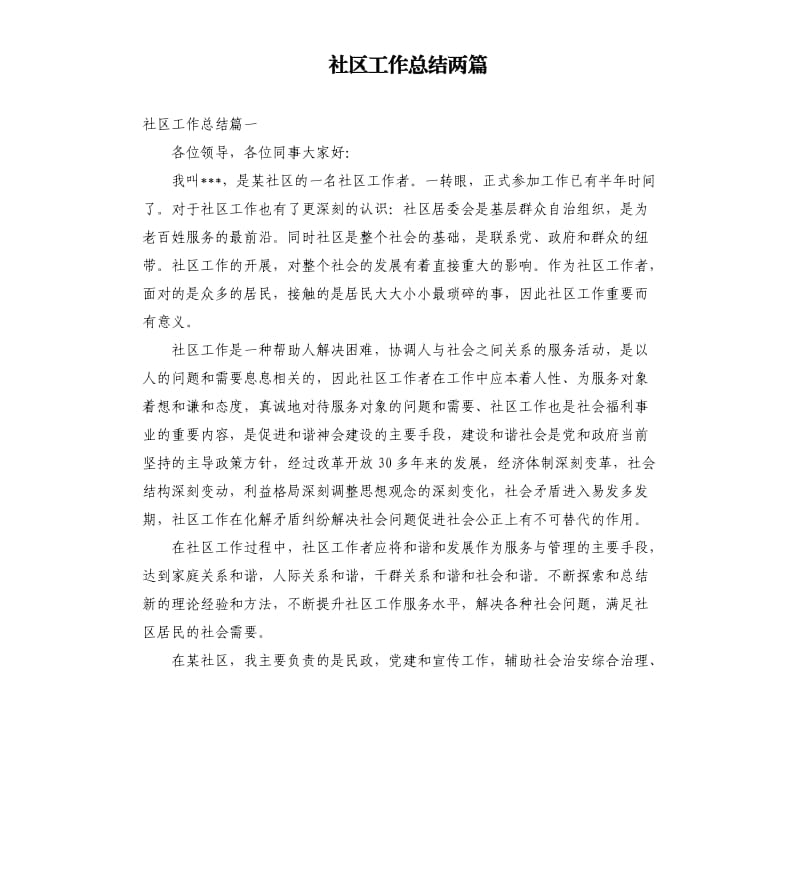 社区工作总结两篇.docx_第1页