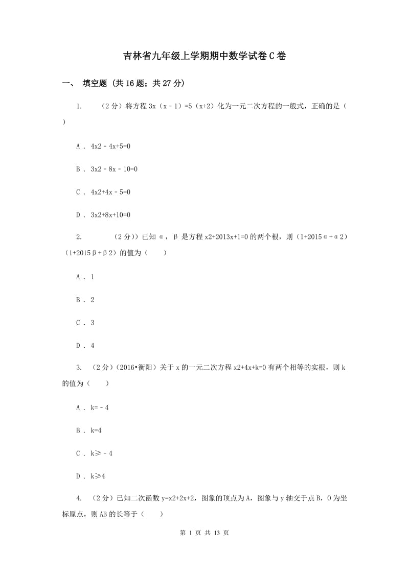 吉林省九年级上学期期中数学试卷C卷_第1页