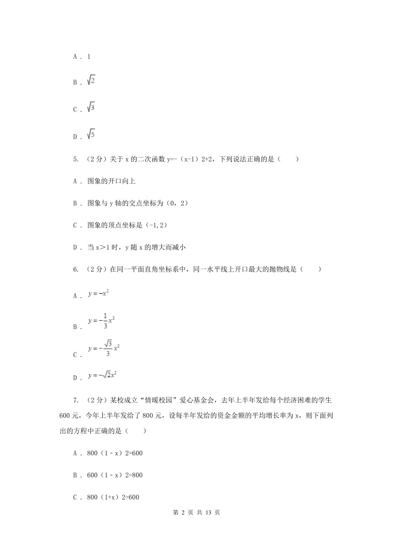 吉林省九年级上学期期中数学试卷C卷_第2页