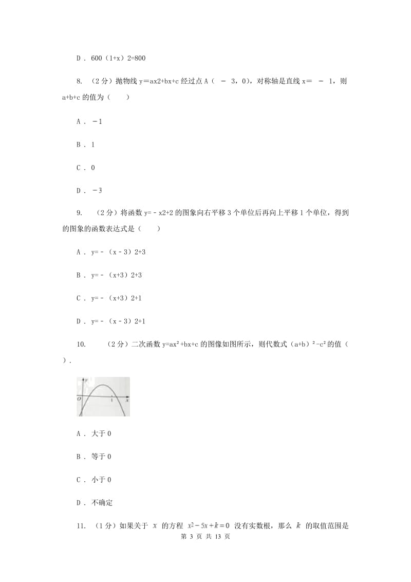 吉林省九年级上学期期中数学试卷C卷_第3页