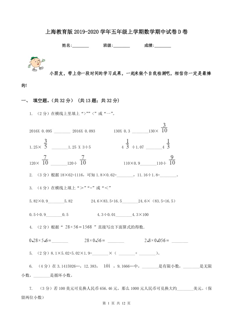 上海教育版2019-2020学年五年级上学期数学期中试卷D卷_第1页
