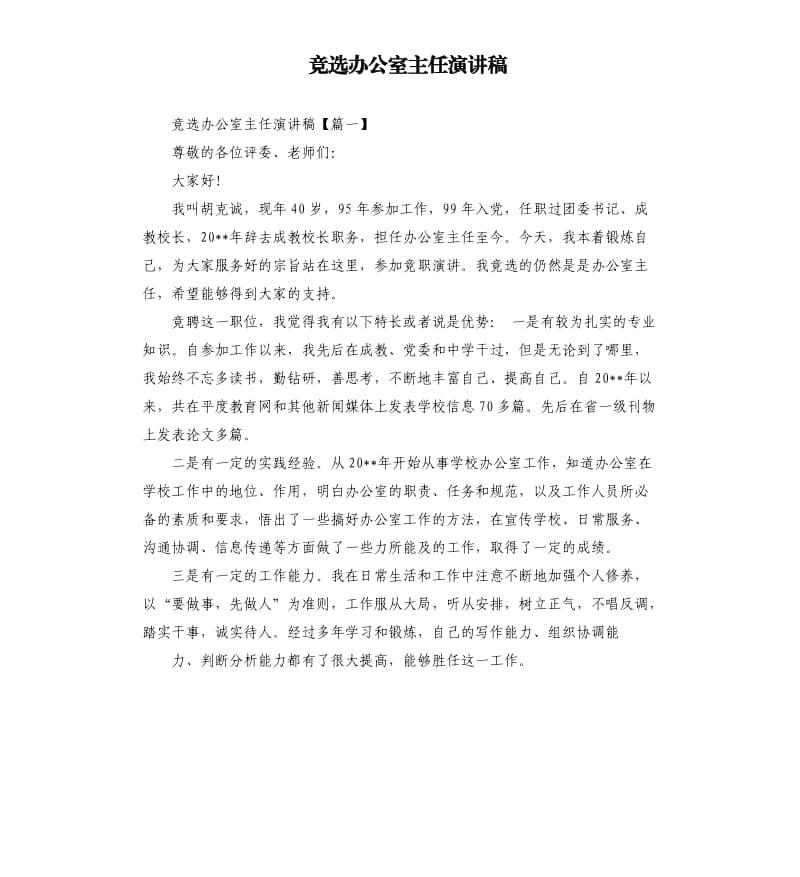 竞选办公室主任演讲稿.docx_第1页