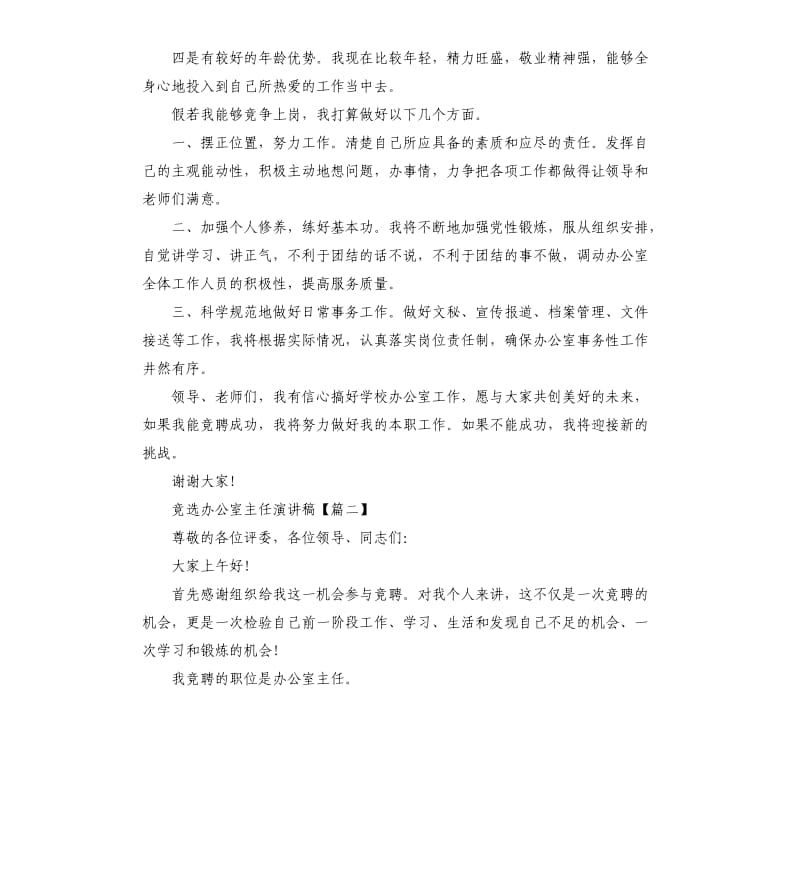 竞选办公室主任演讲稿.docx_第2页