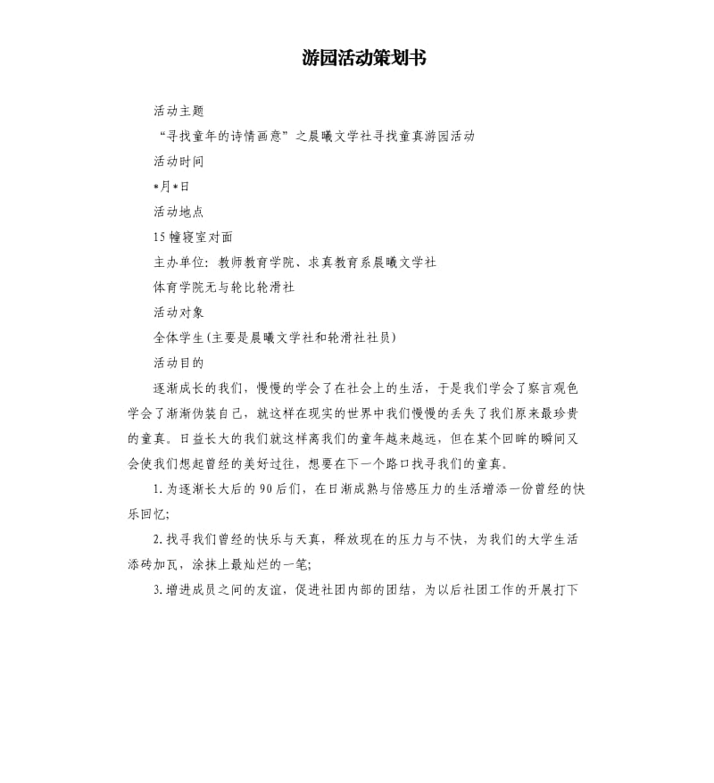 游园活动策划书.docx_第1页