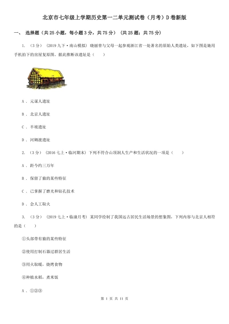 北京市七年级上学期历史第一二单元测试卷（月考）D卷新版_第1页