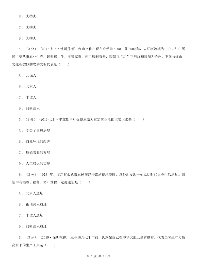 北京市七年级上学期历史第一二单元测试卷（月考）D卷新版_第2页