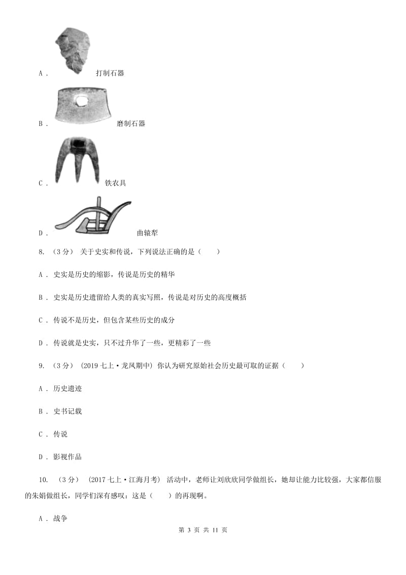 北京市七年级上学期历史第一二单元测试卷（月考）D卷新版_第3页