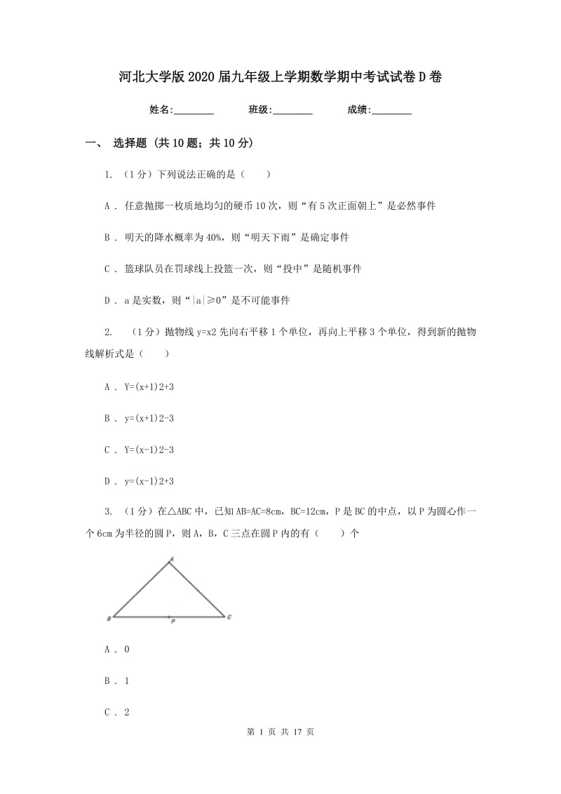 河北大学版2020届九年级上学期数学期中考试试卷D卷新版_第1页