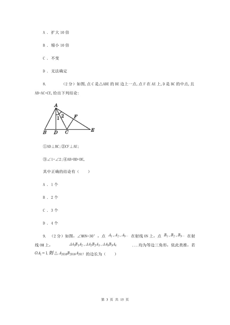 广东省八年级上学期期中数学试卷C卷_第3页