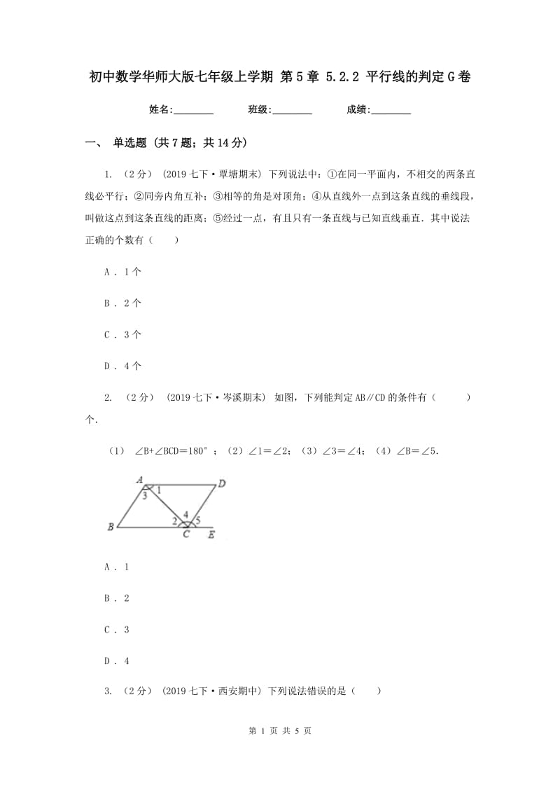 初中数学华师大版七年级上学期 第5章 5.2.2 平行线的判定G卷_第1页