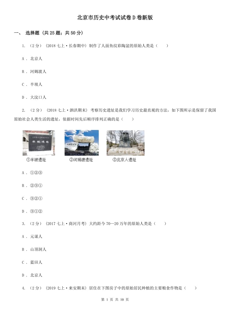 北京市历史中考试试卷D卷新版_第1页