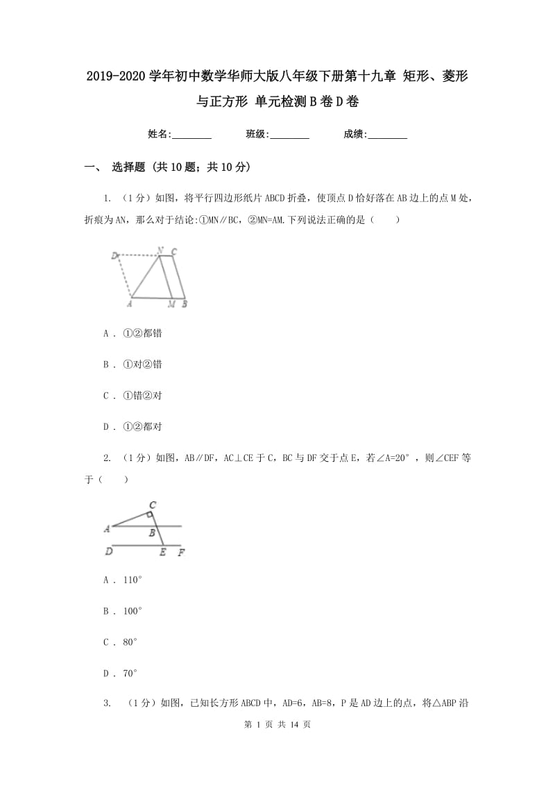 2019-2020学年初中数学华师大版八年级下册第十九章矩形、菱形与正方形单元检测B卷D卷_第1页