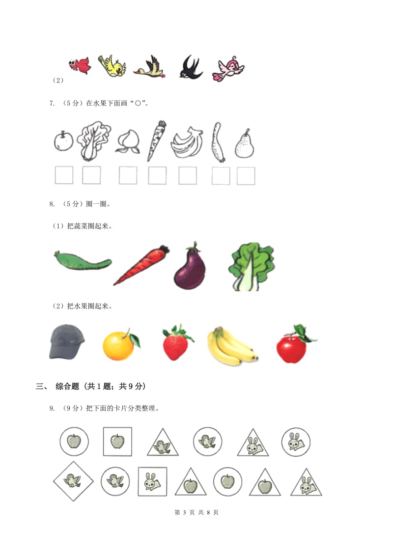 2019-2020学年西师大版小学数学一年级下册 第八单元 分类与整理 同步训练C卷_第3页