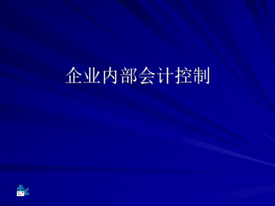 《企业内部会计控制》PPT课件_第1页