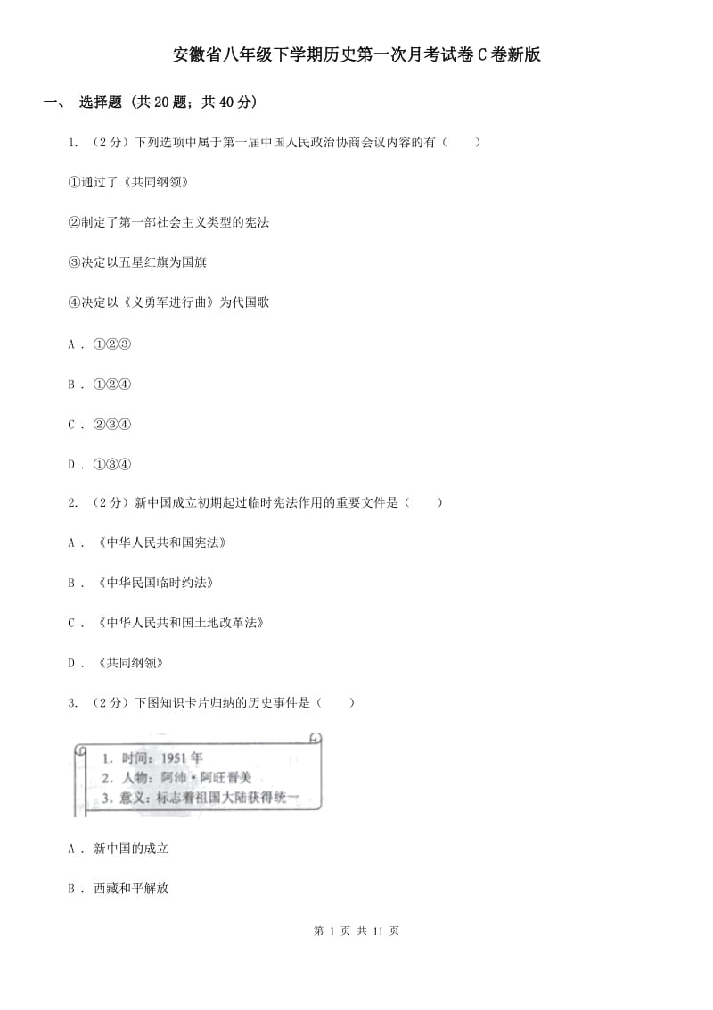 安徽省八年级下学期历史第一次月考试卷C卷新版_第1页