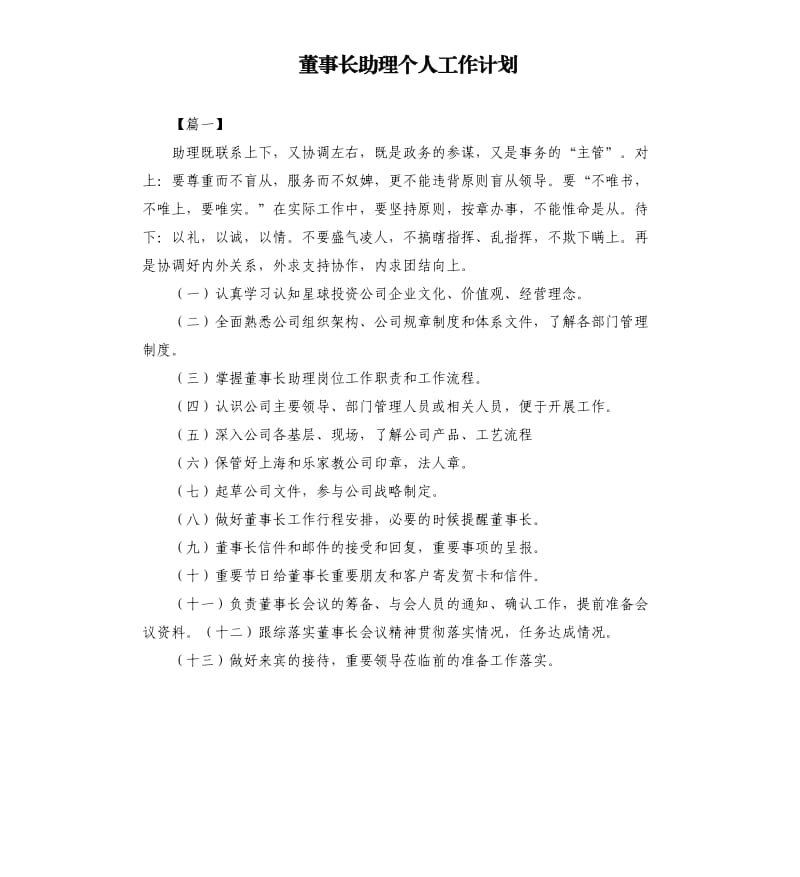 董事长助理个人工作计划.docx_第1页