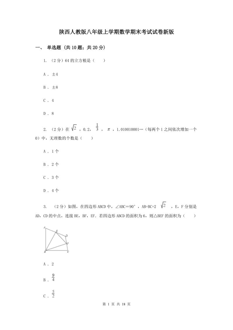 陕西人教版八年级上学期数学期末考试试卷新版_第1页