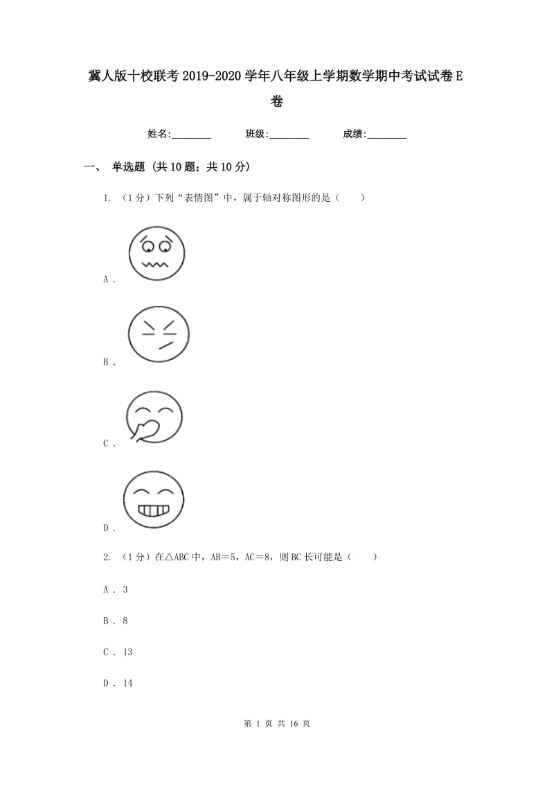 冀人版十校联考2019-2020学年八年级上学期数学期中考试试卷E卷_第1页