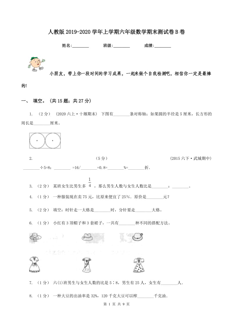 人教版20192020学年上学期六年级数学期末测试卷B卷_第1页