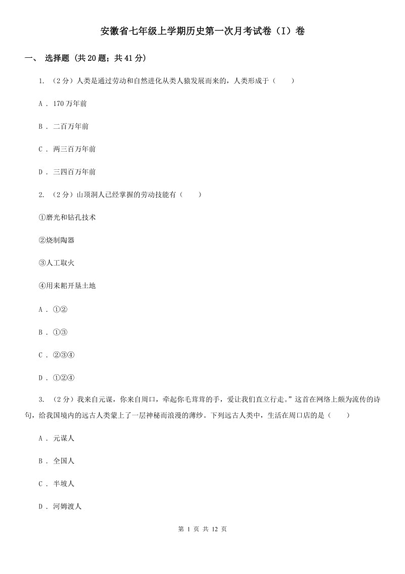 安徽省七年级上学期历史第一次月考试卷（I）卷_第1页