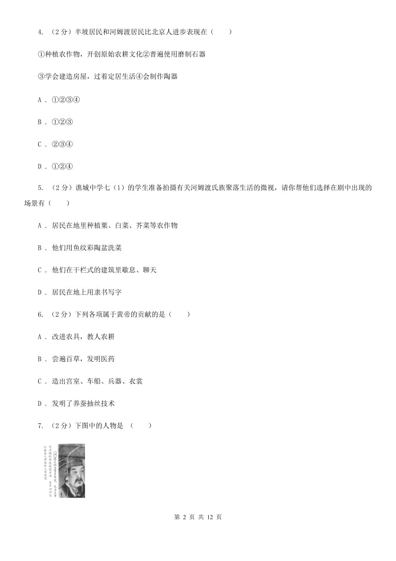 安徽省七年级上学期历史第一次月考试卷（I）卷_第2页