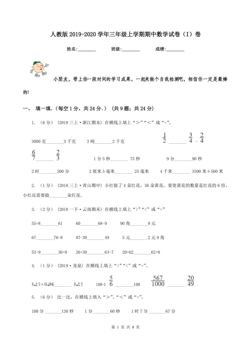 人教版2019-2020学年三年级上学期期中数学试卷(I)卷_第1页