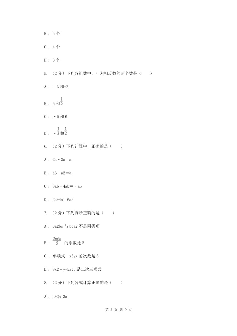 人教版七年级上学期数学10月联考试卷（II ）卷_第2页