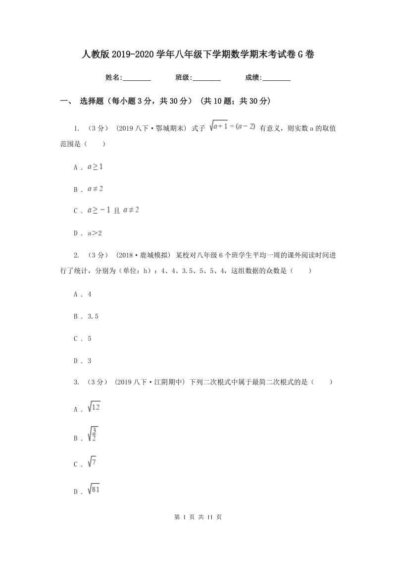 人教版2019-2020学年八年级下学期数学期末考试卷G卷_第1页