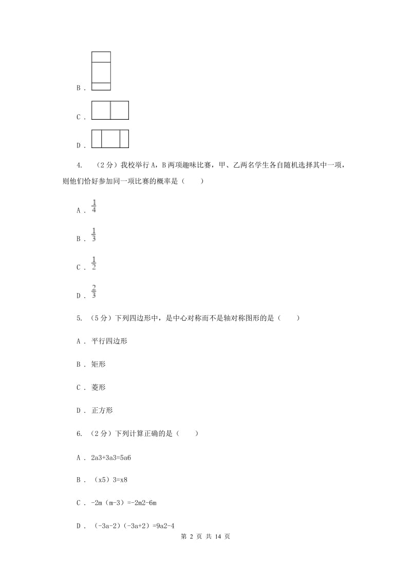 北师大版2019-2020学年中考数学模拟考试试卷A卷_第2页