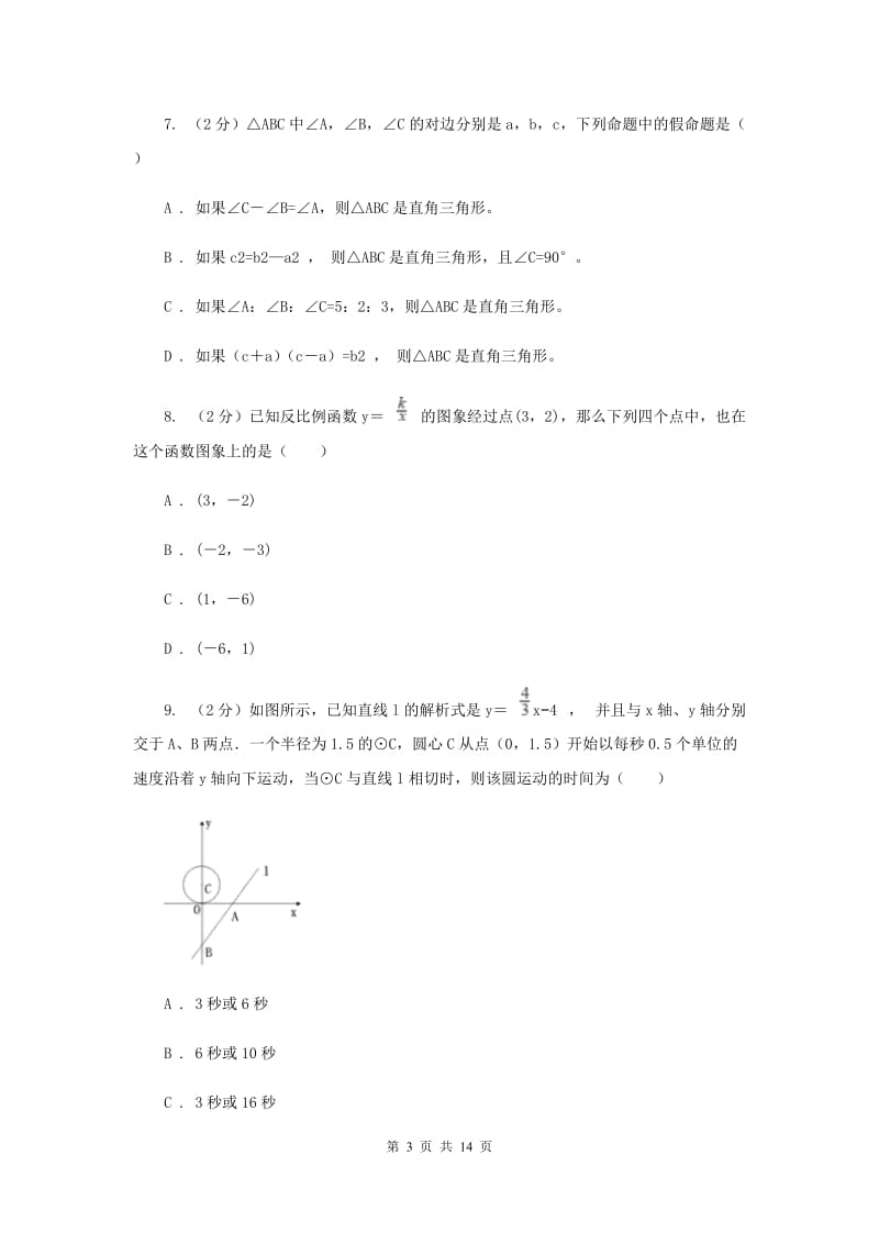 北师大版2019-2020学年中考数学模拟考试试卷A卷_第3页