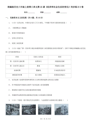 統(tǒng)編版歷史八年級(jí)上冊(cè)第八單元第25課《經(jīng)濟(jì)和社會(huì)生活的變化》同步練習(xí)D卷