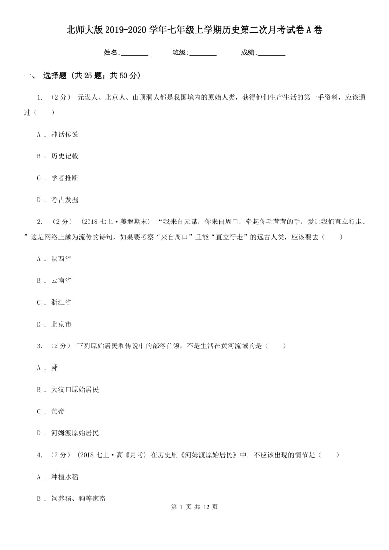 北师大版2019-2020学年七年级上学期历史第二次月考试卷A卷_第1页