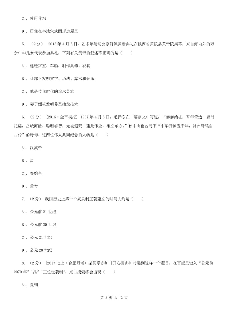 北师大版2019-2020学年七年级上学期历史第二次月考试卷A卷_第2页