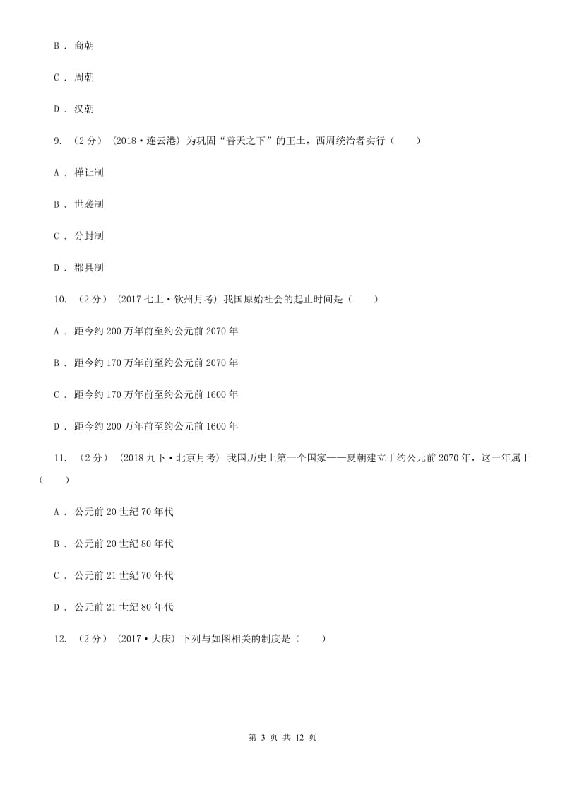 北师大版2019-2020学年七年级上学期历史第二次月考试卷A卷_第3页