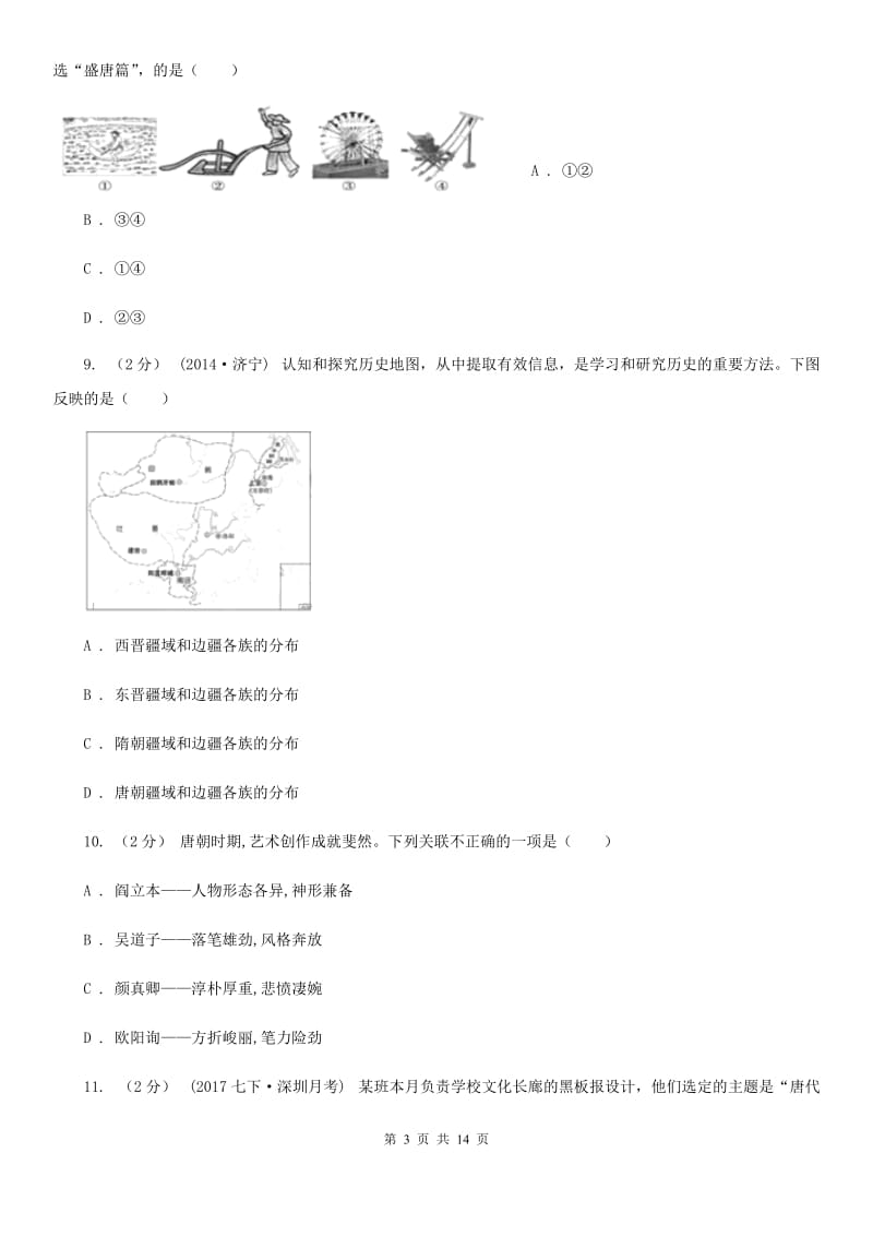 人教版七年级下学期历史期中测试试卷B卷_第3页