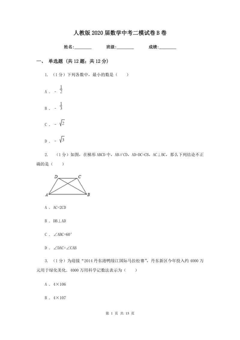 人教版2020届数学中考二模试卷 B卷_第1页