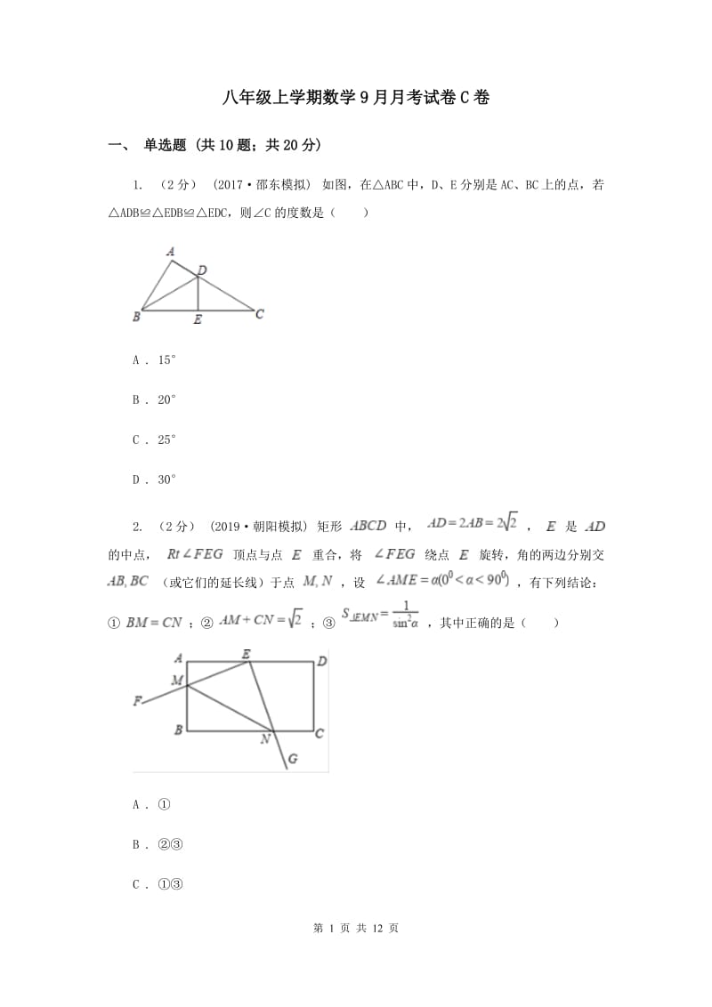 八年级上学期数学9月月考试卷C卷_第1页