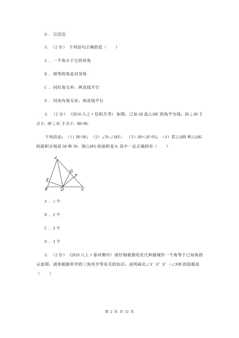 八年级上学期数学9月月考试卷C卷_第2页