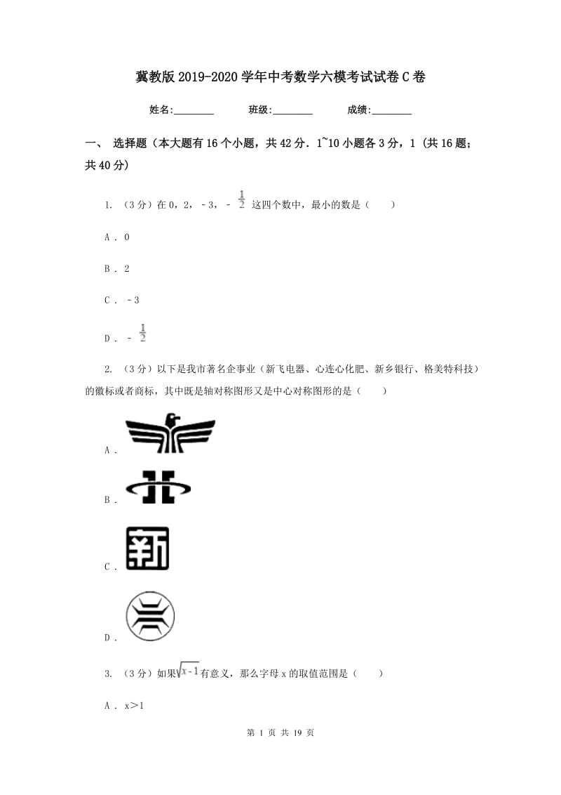 冀教版2019-2020学年中考数学六模考试试卷C卷_第1页