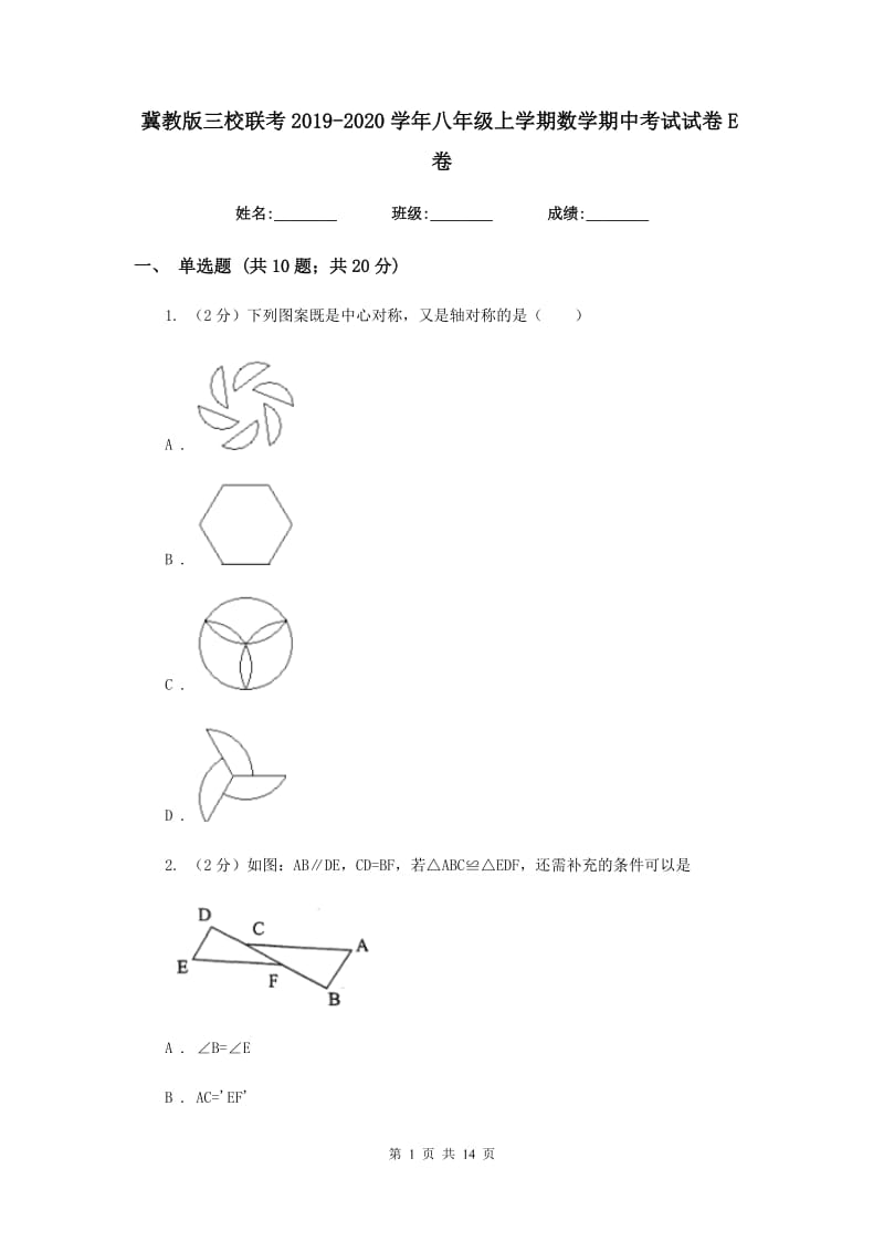 冀教版三校联考2019-2020学年八年级上学期数学期中考试试卷E卷_第1页