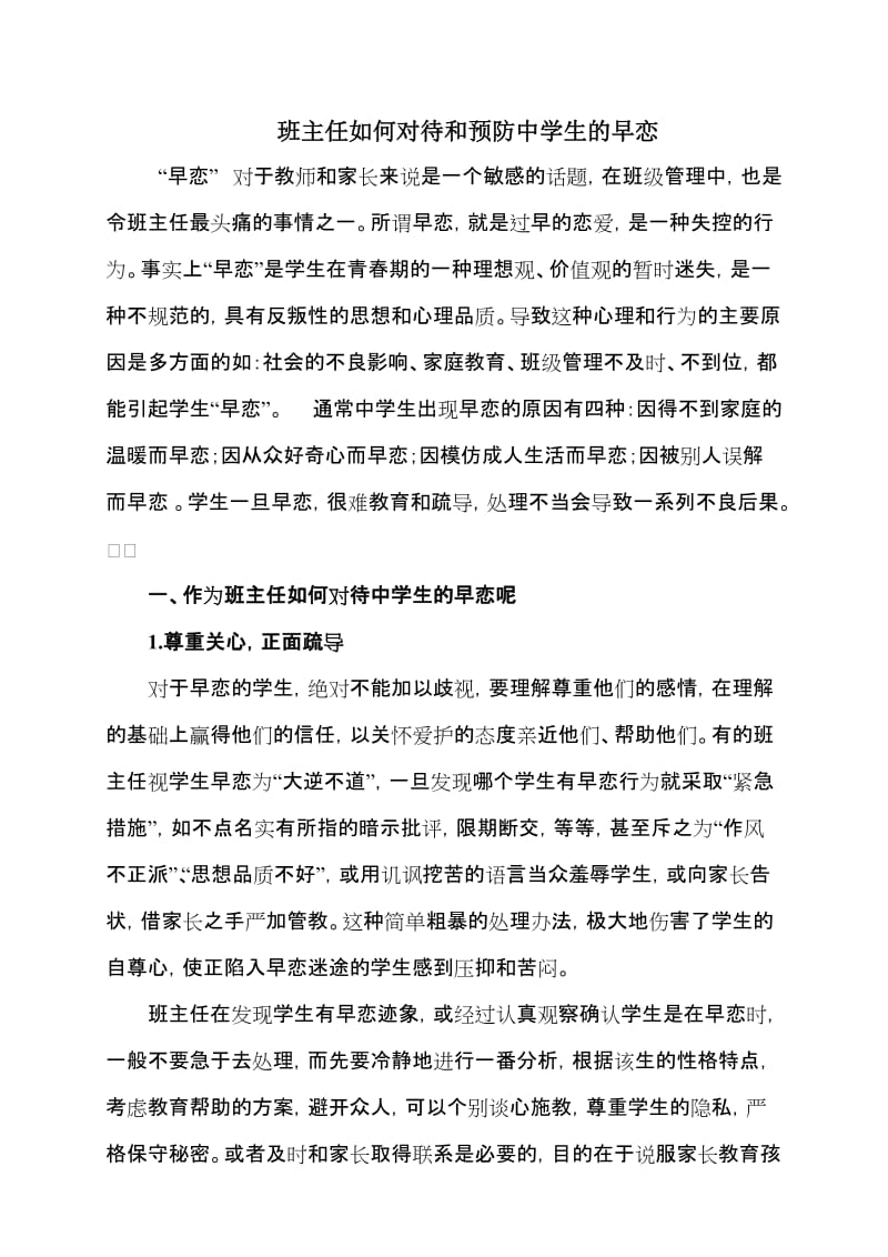 班主任如何对待和处理中学生的早恋_第1页