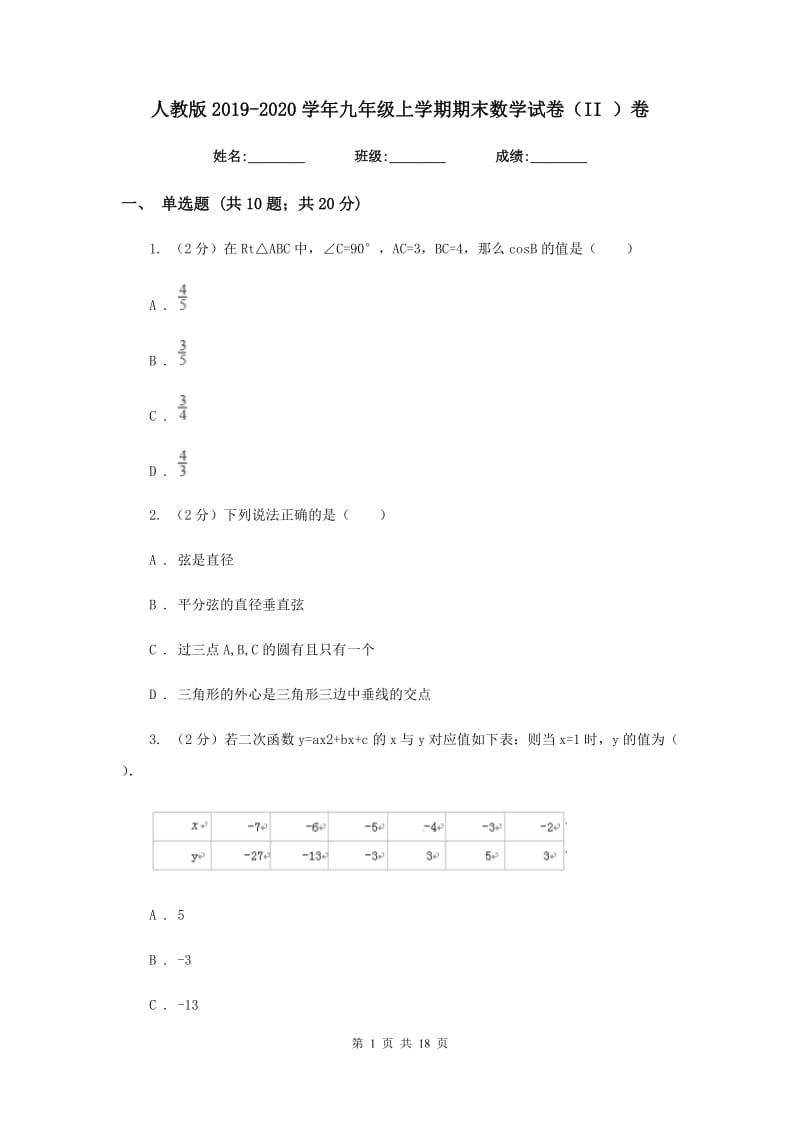 人教版2019-2020学年九年级上学期期末数学试卷（II）卷_第1页