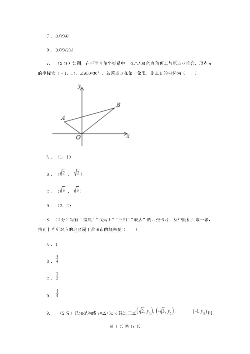 人教版2019-2020学年九年级上学期期末数学试卷（II）卷_第3页