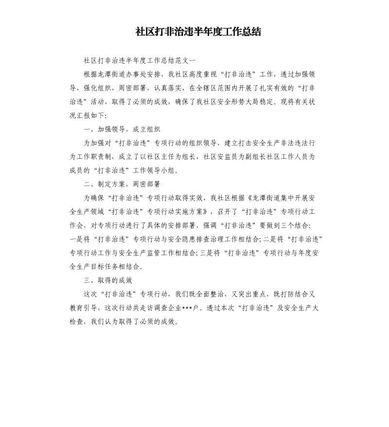 社区打非治违半年度工作总结.docx_第1页