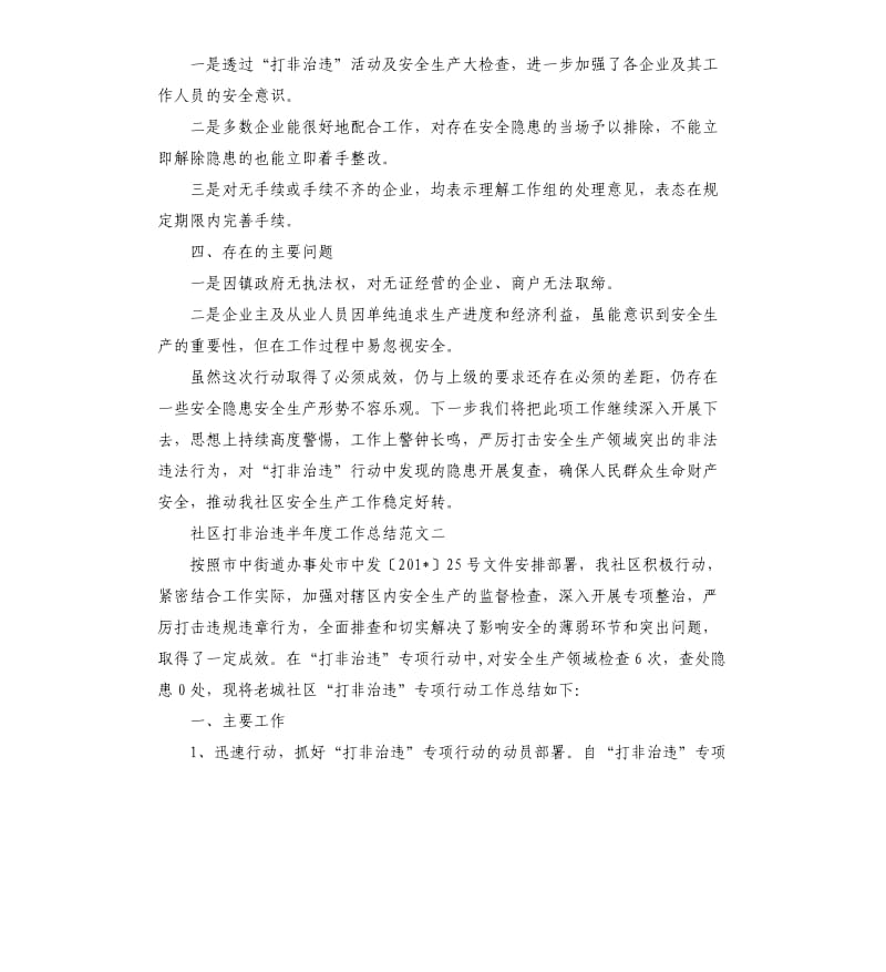 社区打非治违半年度工作总结.docx_第2页