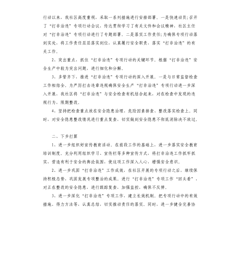 社区打非治违半年度工作总结.docx_第3页