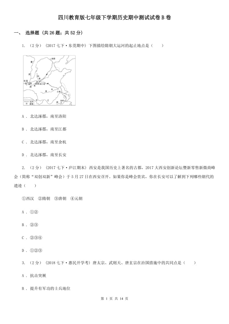 四川教育版七年级下学期历史期中测试试卷B卷_第1页