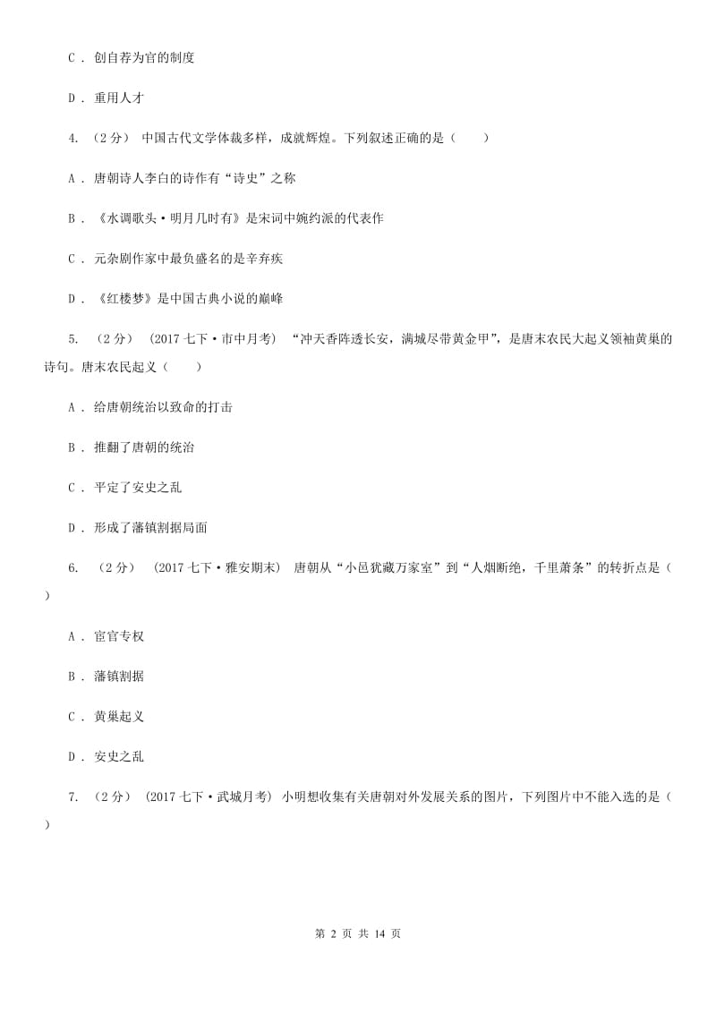 四川教育版七年级下学期历史期中测试试卷B卷_第2页