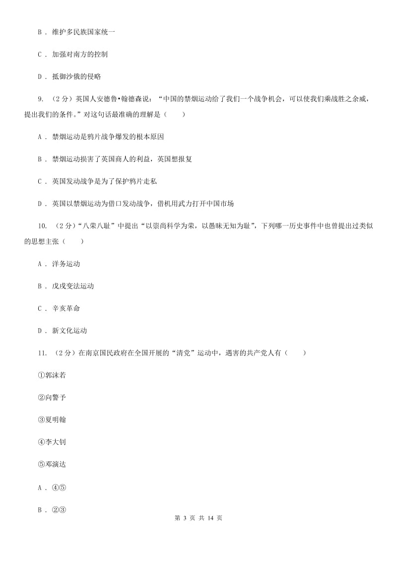 北京市九年级一轮复习验收检测历史试卷（II ）卷_第3页