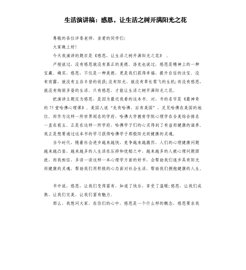 生活演讲稿：感恩让生活之树开满阳光之花.docx_第1页